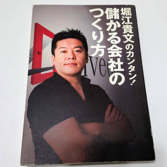 Japanese Business Book by Takafumi Horie 堀江貴文 - Picture 1 of 2